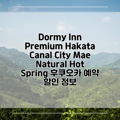 Dormy Inn Premium Hakata Canal City Mae Natural Hot Spring 후쿠오카 예약 할인 정보