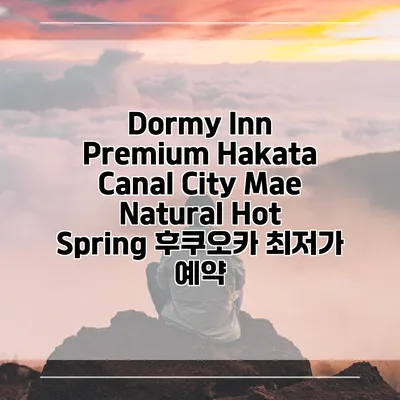 Dormy Inn Premium Hakata Canal City Mae Natural Hot Spring 후쿠오카 최저가 예약