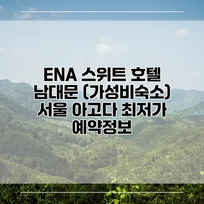 ENA 스위트 호텔 남대문 (가성비숙소) 서울 아고다 최저가 예약정보