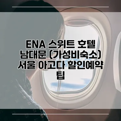 ENA 스위트 호텔 남대문 (가성비숙소) 서울 아고다 할인예약 팁