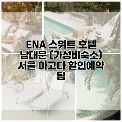ENA 스위트 호텔 남대문 (가성비숙소) 서울 아고다 할인예약 팁