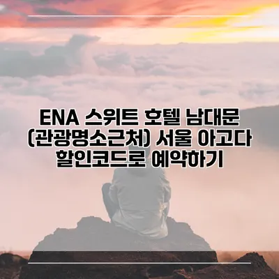 ENA 스위트 호텔 남대문 (관광명소근처) 서울 아고다 할인코드로 예약하기