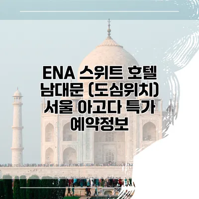 ENA 스위트 호텔 남대문 (도심위치) 서울 아고다 특가 예약정보