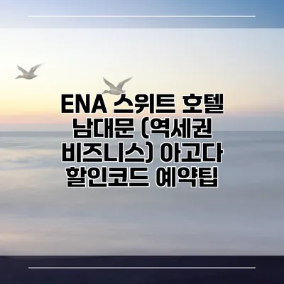 ENA 스위트 호텔 남대문 (역세권 비즈니스) 아고다 할인코드 예약팁
