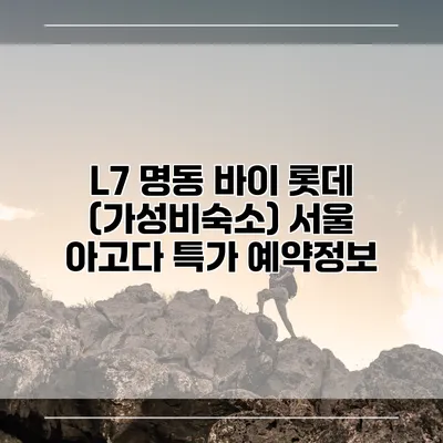 L7 명동 바이 롯데 (가성비숙소) 서울 아고다 특가 예약정보