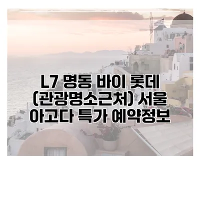 L7 명동 바이 롯데 (관광명소근처) 서울 아고다 특가 예약정보