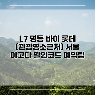 L7 명동 바이 롯데 (관광명소근처) 서울 아고다 할인코드 예약팁