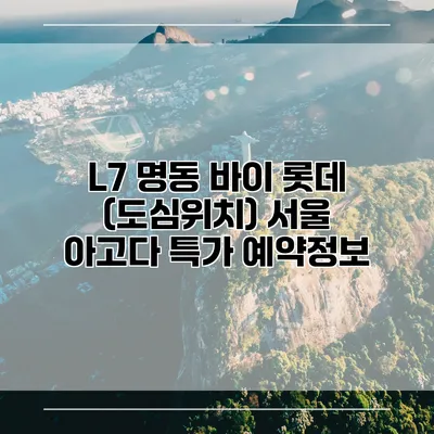 L7 명동 바이 롯데 (도심위치) 서울 아고다 특가 예약정보