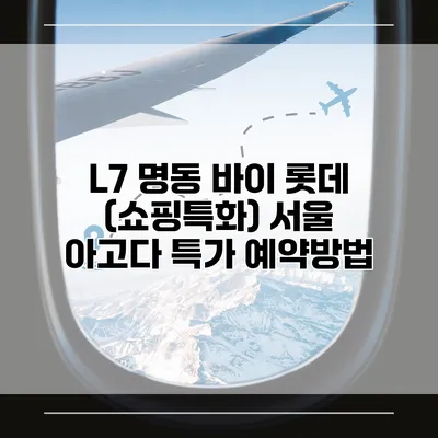 L7 명동 바이 롯데 (쇼핑특화) 서울 아고다 특가 예약방법