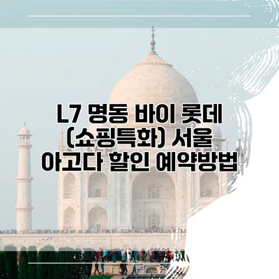 L7 명동 바이 롯데 (쇼핑특화) 서울 아고다 할인 예약방법