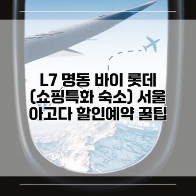 L7 명동 바이 롯데 (쇼핑특화 숙소) 서울 아고다 할인예약 꿀팁