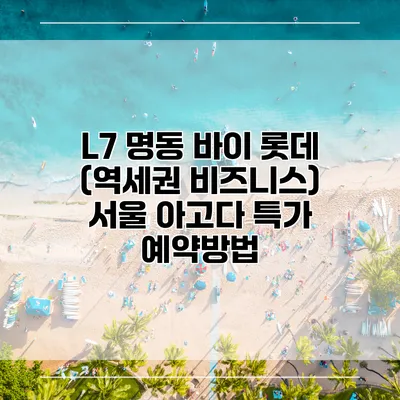 L7 명동 바이 롯데 (역세권 비즈니스) 서울 아고다 특가 예약방법
