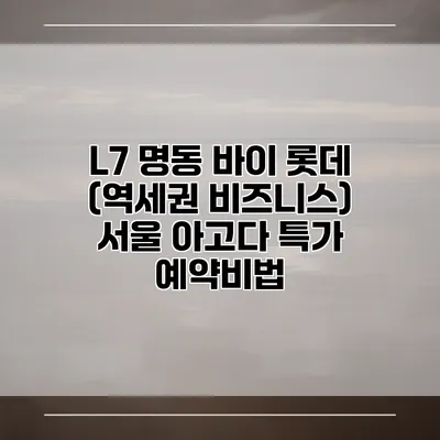 L7 명동 바이 롯데 (역세권 비즈니스) 서울 아고다 특가 예약비법