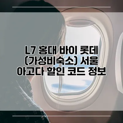 L7 홍대 바이 롯데 (가성비숙소) 서울 아고다 할인 코드 정보