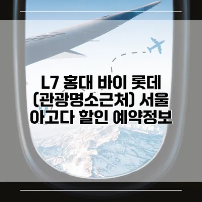 L7 홍대 바이 롯데 (관광명소근처) 서울 아고다 할인 예약정보