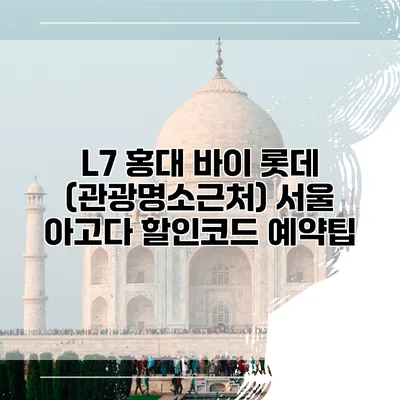 L7 홍대 바이 롯데 (관광명소근처) 서울 아고다 할인코드 예약팁