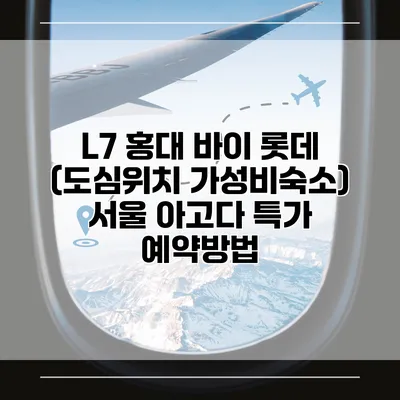 L7 홍대 바이 롯데 (도심위치 가성비숙소) 서울 아고다 특가 예약방법