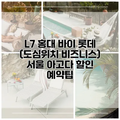 L7 홍대 바이 롯데 (도심위치 비즈니스) 서울 아고다 할인 예약팁