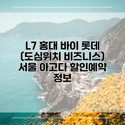 L7 홍대 바이 롯데 (도심위치 비즈니스) 서울 아고다 할인예약 정보