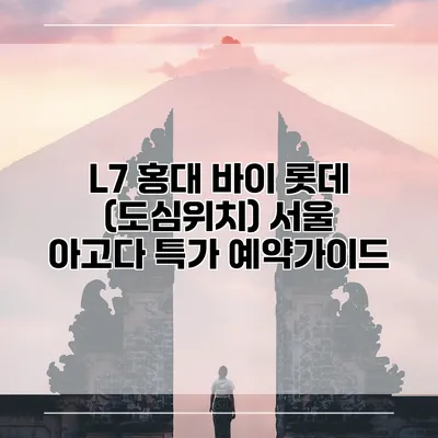 L7 홍대 바이 롯데 (도심위치) 서울 아고다 특가 예약가이드