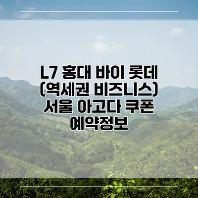 L7 홍대 바이 롯데 (역세권 비즈니스) 서울 아고다 쿠폰 예약정보