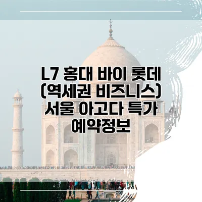 L7 홍대 바이 롯데 (역세권 비즈니스) 서울 아고다 특가 예약정보