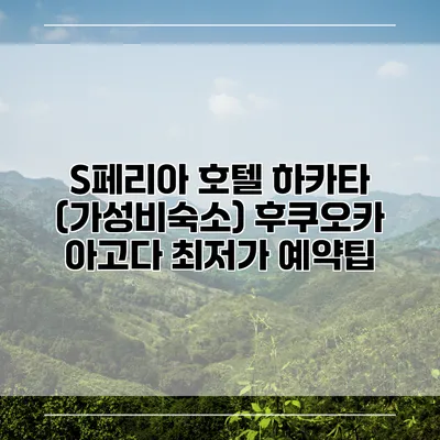S페리아 호텔 하카타 (가성비숙소) 후쿠오카 아고다 최저가 예약팁