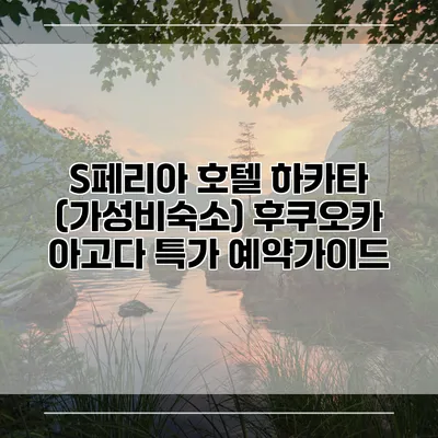 S페리아 호텔 하카타 (가성비숙소) 후쿠오카 아고다 특가 예약가이드
