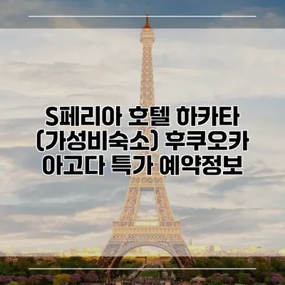 S페리아 호텔 하카타 (가성비숙소) 후쿠오카 아고다 특가 예약정보
