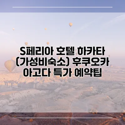 S페리아 호텔 하카타 (가성비숙소) 후쿠오카 아고다 특가 예약팁