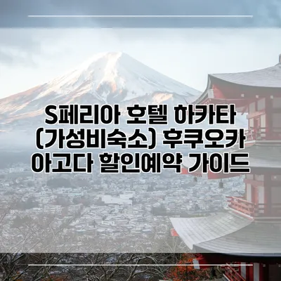 S페리아 호텔 하카타 (가성비숙소) 후쿠오카 아고다 할인예약 가이드