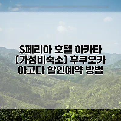 S페리아 호텔 하카타 (가성비숙소) 후쿠오카 아고다 할인예약 방법