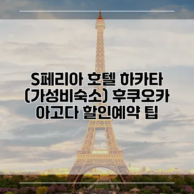 S페리아 호텔 하카타 (가성비숙소) 후쿠오카 아고다 할인예약 팁