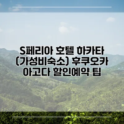 S페리아 호텔 하카타 (가성비숙소) 후쿠오카 아고다 할인예약 팁