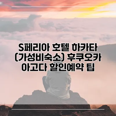 S페리아 호텔 하카타 (가성비숙소) 후쿠오카 아고다 할인예약 팁