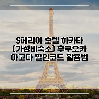 S페리아 호텔 하카타 (가성비숙소) 후쿠오카 아고다 할인코드 활용법