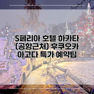 S페리아 호텔 하카타 (공항근처) 후쿠오카 아고다 특가 예약팁