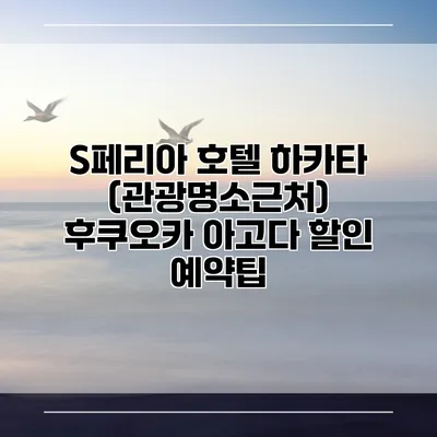 S페리아 호텔 하카타 (관광명소근처) 후쿠오카 아고다 할인 예약팁