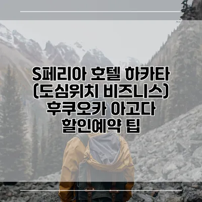S페리아 호텔 하카타 (도심위치 비즈니스) 후쿠오카 아고다 할인예약 팁