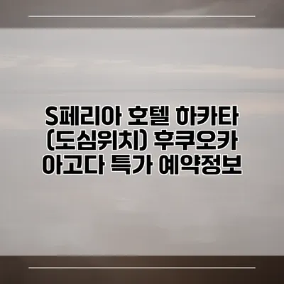 S페리아 호텔 하카타 (도심위치) 후쿠오카 아고다 특가 예약정보