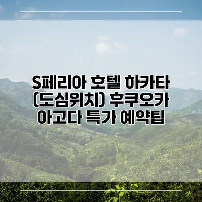 S페리아 호텔 하카타 (도심위치) 후쿠오카 아고다 특가 예약팁