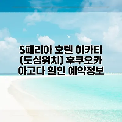 S페리아 호텔 하카타 (도심위치) 후쿠오카 아고다 할인 예약정보