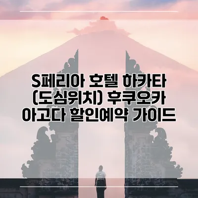 S페리아 호텔 하카타 (도심위치) 후쿠오카 아고다 할인예약 가이드