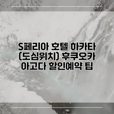 S페리아 호텔 하카타 (도심위치) 후쿠오카 아고다 할인예약 팁