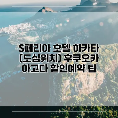 S페리아 호텔 하카타 (도심위치) 후쿠오카 아고다 할인예약 팁