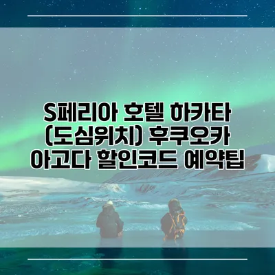 S페리아 호텔 하카타 (도심위치) 후쿠오카 아고다 할인코드 예약팁