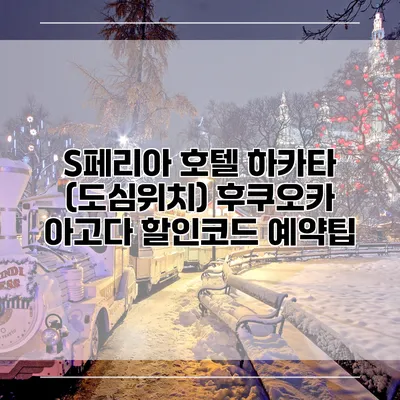 S페리아 호텔 하카타 (도심위치) 후쿠오카 아고다 할인코드 예약팁