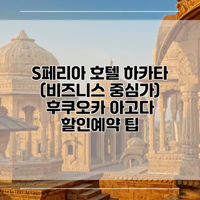 S페리아 호텔 하카타 (비즈니스 중심가) 후쿠오카 아고다 할인예약 팁
