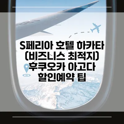 S페리아 호텔 하카타 (비즈니스 최적지) 후쿠오카 아고다 할인예약 팁