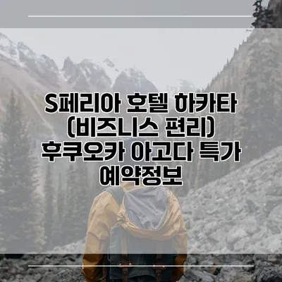 S페리아 호텔 하카타 (비즈니스 편리) 후쿠오카 아고다 특가 예약정보